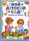 Мой детский сад. Альбом на память