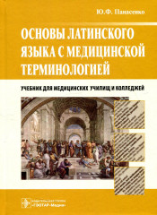 Основы латинского языка
