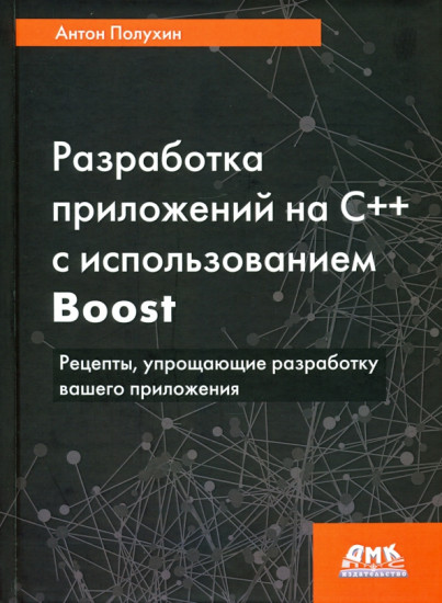 Разработка приложений на С++ с использованием Boost