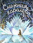 Снежная королева