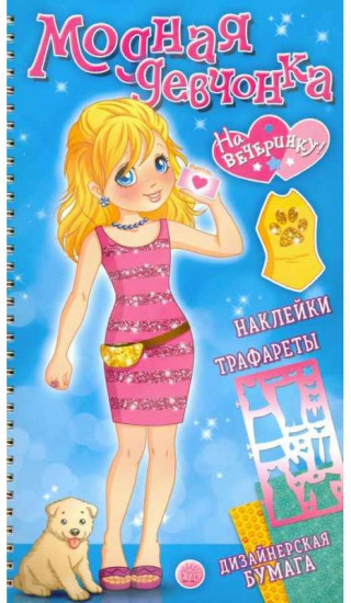 Модная девчонка. На вечеринку!