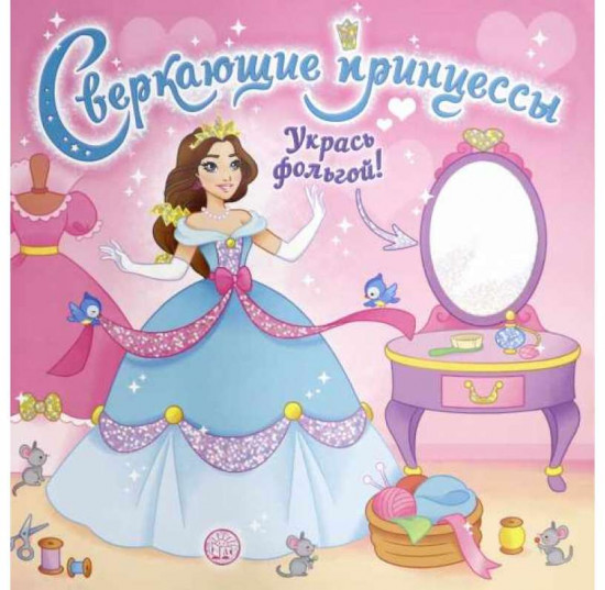 Сверкающие принцессы. Укрась фольгой