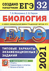 ЕГЭ 2021 Биология. Типовые варианты экзаменационных заданий. 32 варианта
