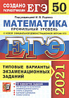 ЕГЭ 2021. Математика. Профильный уровень. 50 вариантов. Типовые варианты экзаменационных заданий