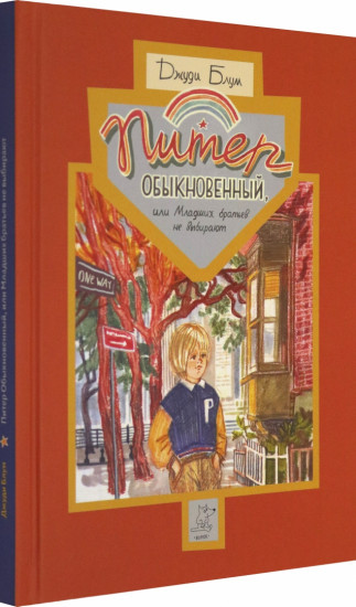 Питер Обыкновенный