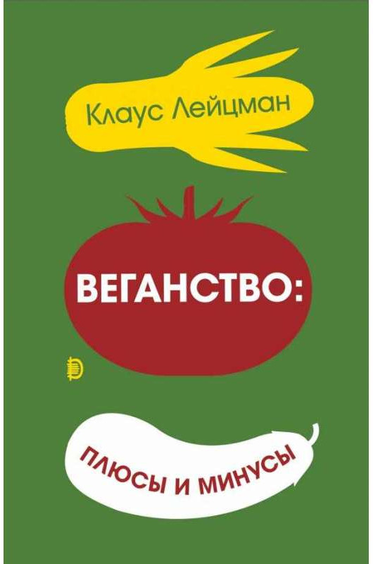 Веганство: плюсы и минусы | Человек