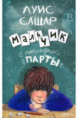 Мальчик с последней парты
