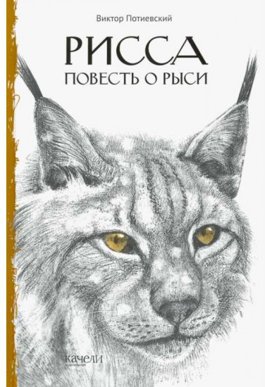 Рисса. Повесть о рыси