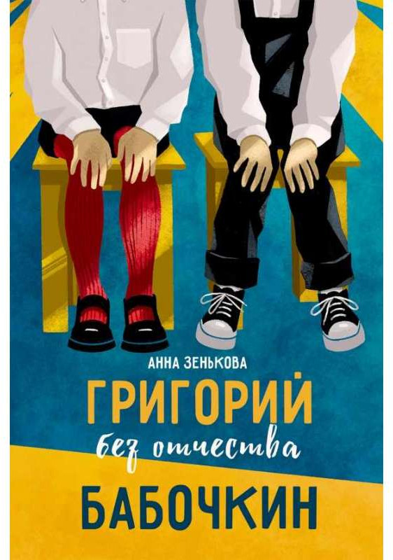 Григорий без отчества Бабочкин | Подросток N