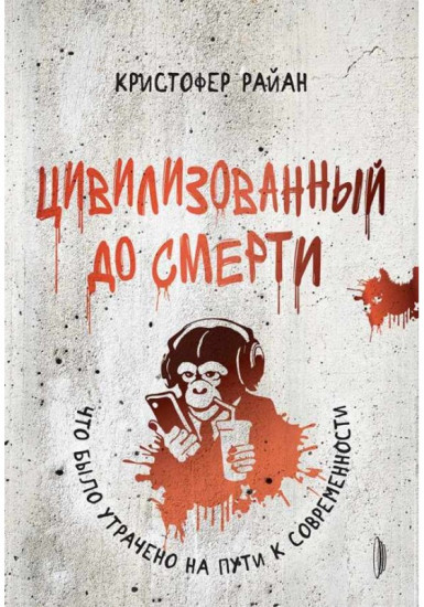 Цивилизованный до смерти