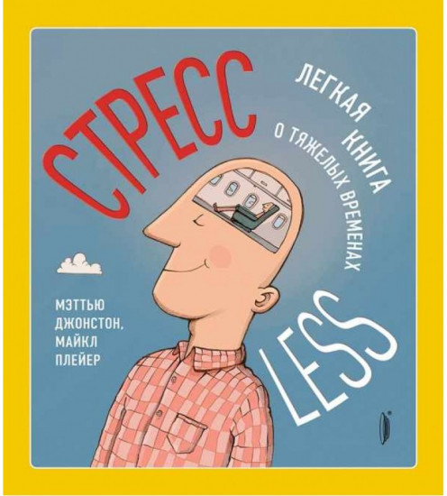 СтрессLESS. Легкая книга о тяжелых временах