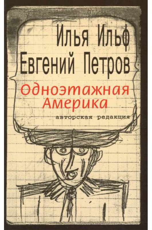 Одноэтажная Америка | Ильфиада