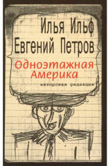 Одноэтажная Америка