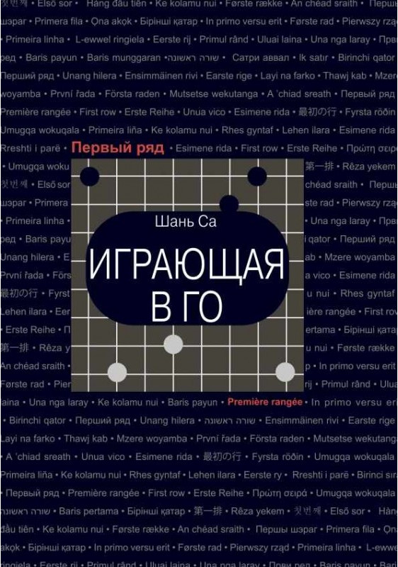 Играющая в го | Первый ряд