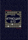 Играющая в го