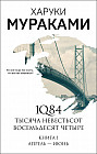 1Q84. Тысяча Невестьсот Восемьдесят Четыре. Книга 1. Апрель — июнь