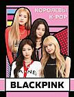 BlackPink. Королевы K-Pop