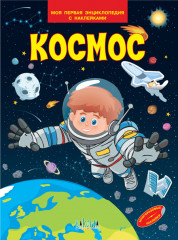 Космос. Моя первая энциклопедия
