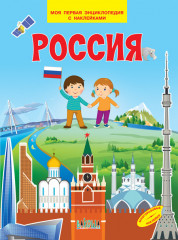 Россия. Моя первая энциклопедия