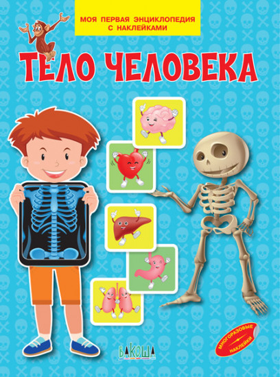 Тело человека. Моя первая энциклопедия с наклейками