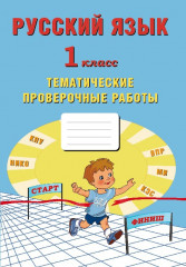 Русский язык. 1 класс