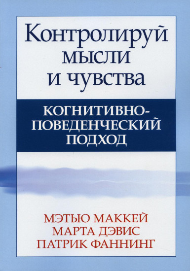 Контролируй мысли и чувства. Когнитивно-поведенческий подход