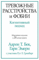 Тревожные расстройства и фобии