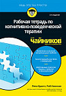 Рабочая тетрадь по когнитивно-поведенческой терапии для чайников