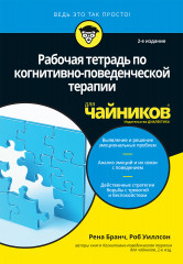 Рабочая тетрадь по КПТ