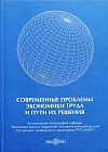 Современные проблемы экономики труда и пути их решения