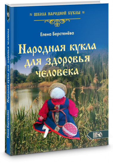 Народная кукла для здоровья человека. Книга первая