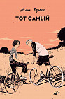 Тот самый
