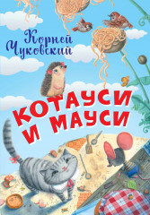 Котауси и Мауси