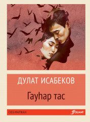 Гауһар тас