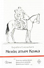 Менің атым Қожа