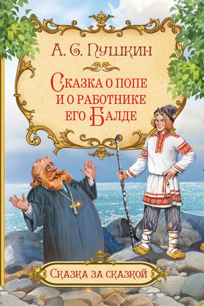 Сказка о попе и о работнике его Балде | Сказка за сказкой