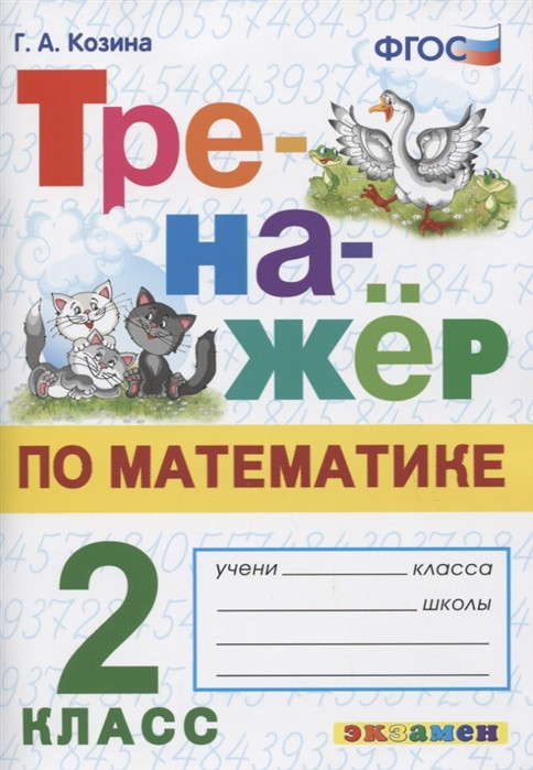 Тренажер по математике. 2 класс | Тренажёр
