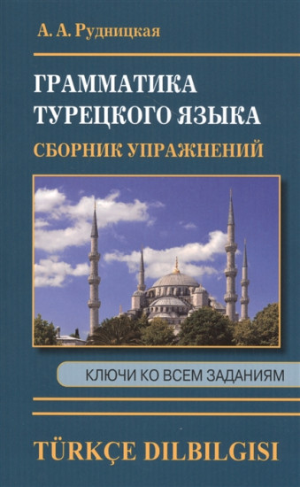 Сборник упражнений по грамматике турецкого языка