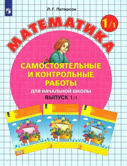 Математика. 1 класс. Самостоятельные и контрольные работы. Часть 1