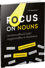 Focus on Nouns. Английский язык. Грамматика