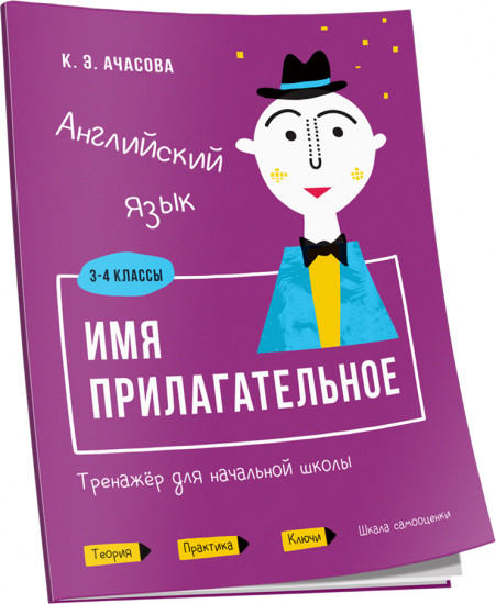 Английский язык. Имя прилагательное. Тренажёр для начальной школы. 3-4 классы