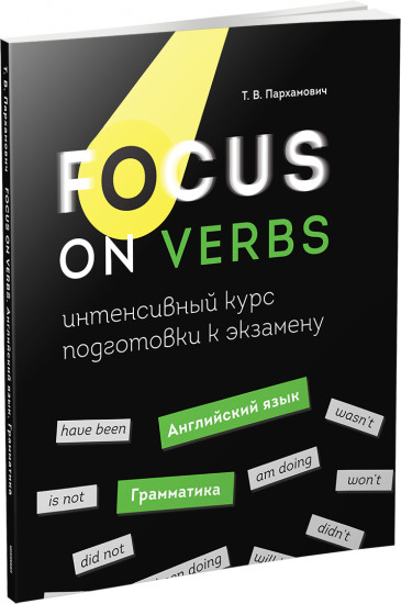 Focus on Verbs. Английский язык. Грамматика. Интенсивный курс подготовки к экзамену