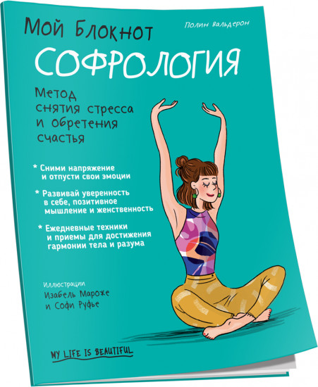 Мой блокнот. Софрология