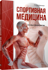 Спортивная медицина