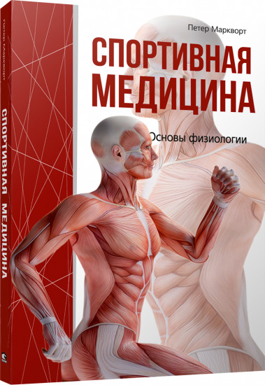 Спортивная медицина