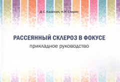 Рассеянный склероз в фокусе
