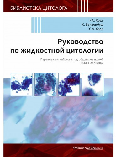 Руководство по жидкостной цитологии