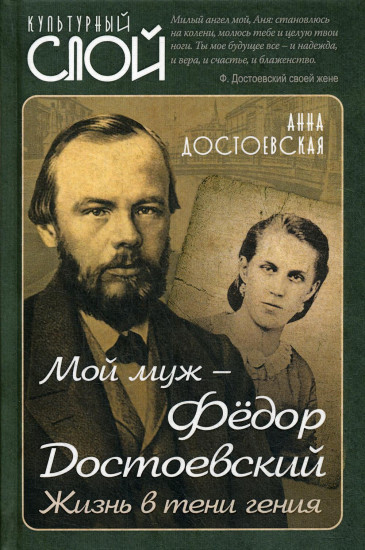 Мой муж — Федор Достоевский