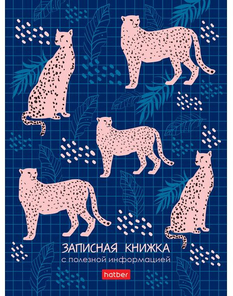 Записная книжка женщины «Leo print» | Hatber