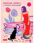 Записная книжка женщины «Летний вояж»